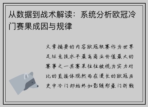 从数据到战术解读：系统分析欧冠冷门赛果成因与规律