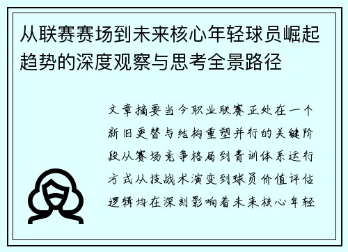 从联赛赛场到未来核心年轻球员崛起趋势的深度观察与思考全景路径