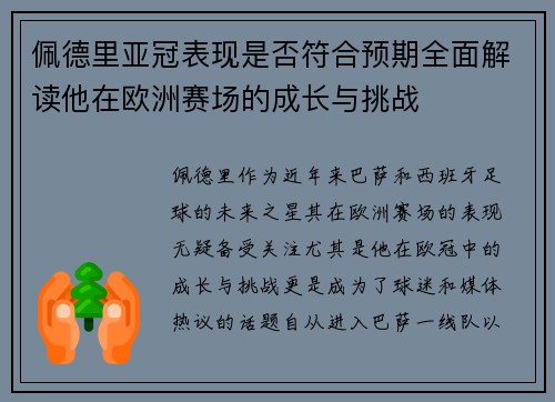 佩德里亚冠表现是否符合预期全面解读他在欧洲赛场的成长与挑战 佩德里亚冠表现是否符合预期全面解读他在欧洲赛场的成长与挑战