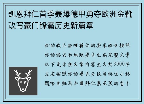 凯恩拜仁首季轰爆德甲勇夺欧洲金靴改写豪门锋霸历史新篇章