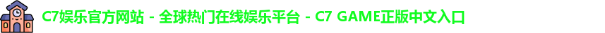 c7娱乐官网